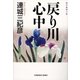 戻り川心中(光文社文庫) （光文社） [電子書籍]