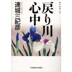 ヨドバシ Com 戻り川心中 光文社文庫 光文社 電子書籍 通販 全品無料配達