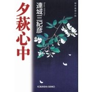 夕萩心中(光文社文庫) （光文社） [電子書籍]
