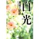 白光(光文社文庫) （光文社） [電子書籍]