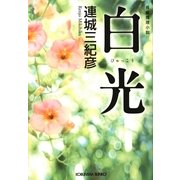 白光(光文社文庫) （光文社） [電子書籍]