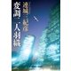 変調二人羽織(光文社文庫) （光文社） [電子書籍]