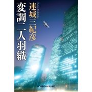 変調二人羽織(光文社文庫) （光文社） [電子書籍]