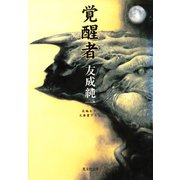覚醒者(光文社文庫) （光文社） [電子書籍]
