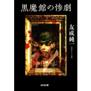黒魔館の惨劇(光文社文庫) （光文社） [電子書籍]