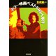 ホラー映画ベスト10殺人事件(光文社文庫) （光文社） [電子書籍]