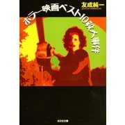 ホラー映画ベスト10殺人事件(光文社文庫) （光文社） [電子書籍]