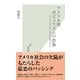 アメリカ型ポピュリズムの恐怖―「トヨタたたき」はなぜ起きたか(光文社新書) （光文社） [電子書籍]