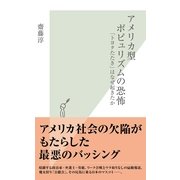 アメリカ型ポピュリズムの恐怖―「トヨタたたき」はなぜ起きたか(光文社新書) （光文社） [電子書籍]