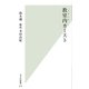 教室内(スクール)カースト(光文社新書) （光文社） [電子書籍]
