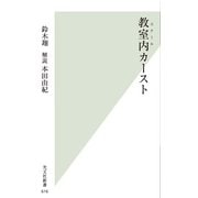 教室内(スクール)カースト(光文社新書) （光文社） [電子書籍]