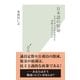 日本語の宿命―なぜ日本人は社会科学を理解できないのか(光文社新書) （光文社） [電子書籍]