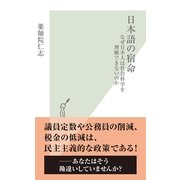 日本語の宿命―なぜ日本人は社会科学を理解できないのか(光文社新書) （光文社） [電子書籍]