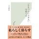 「生きづらい日本人」を捨てる(光文社新書) （光文社） [電子書籍]
