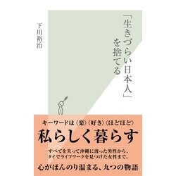 ヨドバシ Com 生きづらい日本人 を捨てる 光文社新書 光文社 電子書籍 通販 全品無料配達