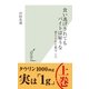 食い逃げされてもバイトは雇うな―禁じられた数字〈上〉(光文社新書) （光文社） [電子書籍]