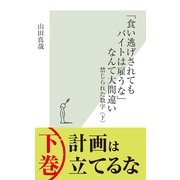「食い逃げされてもバイトは雇うな」なんて大間違い―禁じられた数字〈下〉 （光文社） [電子書籍]