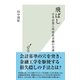 飛ばし―日本企業と外資系金融の共謀(光文社新書) （光文社） [電子書籍]