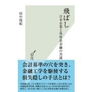 飛ばし―日本企業と外資系金融の共謀(光文社新書) （光文社） [電子書籍]