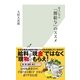 役人に学ぶ「闇給与」のススメ(光文社新書) （光文社） [電子書籍]