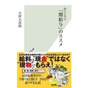 役人に学ぶ「闇給与」のススメ(光文社新書) （光文社） [電子書籍]
