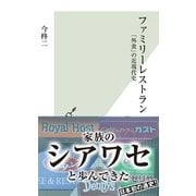 ファミリーレストラン―「外食」の近現代史(光文社新書) （光文社） [電子書籍]
