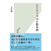 ひとりフラぶら散歩酒(光文社新書) （光文社） [電子書籍]