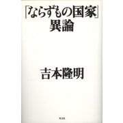 「ならずもの国家」異論（光文社） [電子書籍]