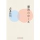 家族のゆくえ(光文社知恵の森文庫) （光文社） [電子書籍]
