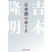 日本語のゆくえ(光文社知恵の森文庫) （光文社） [電子書籍]