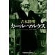 カール・マルクス(光文社文庫) （光文社） [電子書籍]