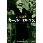 カール・マルクス(光文社文庫) （光文社） [電子書籍]