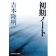 初期ノート(光文社文庫) （光文社） [電子書籍]