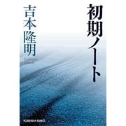 初期ノート(光文社文庫) （光文社） [電子書籍]