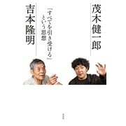 「すべてを引き受ける」という思想 （光文社） [電子書籍]
