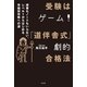 受験はゲーム！「道塾式」劇的合格法―授業もノートもいらない、レベル1からはじめる早稲田攻略への道 （光文社） [電子書籍]