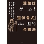 受験はゲーム！「道塾式」劇的合格法―授業もノートもいらない、レベル1からはじめる早稲田攻略への道 （光文社） [電子書籍]