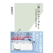 「知」のシャープナー―人生が変わる知的生産日記(光文社新書) （光文社） [電子書籍]