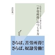 一生好きなことをして暮らすための「不労所得」のつくり方(光文社新書) （光文社） [電子書籍]