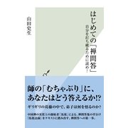 はじめての「禅問答」―自分を打ち破るために読め！(光文社新書) （光文社） [電子書籍]