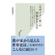 「モザイク一家」の国境なき人生―パパはイラク系ユダヤ人、ママはモルモン教アメリカ人、妻は日本人、そして子どもは・・・(光文社新書) （光文社） [電子書籍]