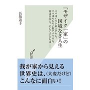 「モザイク一家」の国境なき人生―パパはイラク系ユダヤ人、ママはモルモン教アメリカ人、妻は日本人、そして子どもは・・・(光文社新書) （光文社） [電子書籍]