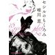 セシルのもくろみ(光文社文庫) （光文社） [電子書籍]