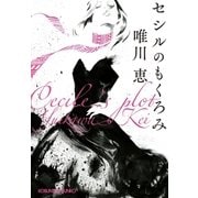 セシルのもくろみ(光文社文庫) （光文社） [電子書籍]