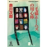 三毛猫ホームズの用心捧(光文社文庫) （光文社） [電子書籍]