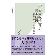 「円安大転換」後の日本経済―為替は予想インフレ率の差で動く(光文社新書) （光文社） [電子書籍]