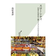 スローシティ―世界の均質化と闘うイタリアの小さな町(光文社新書) （光文社） [電子書籍]