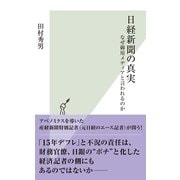 日経新聞の真実―なぜ御用メディアと言われるのか(光文社新書) （光文社） [電子書籍]