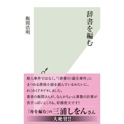 ヨドバシ Com 辞書を編む 光文社新書 光文社 電子書籍 通販 全品無料配達