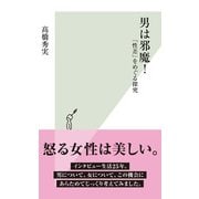 男は邪魔！―「性差」をめぐる探究(光文社新書) （光文社） [電子書籍]